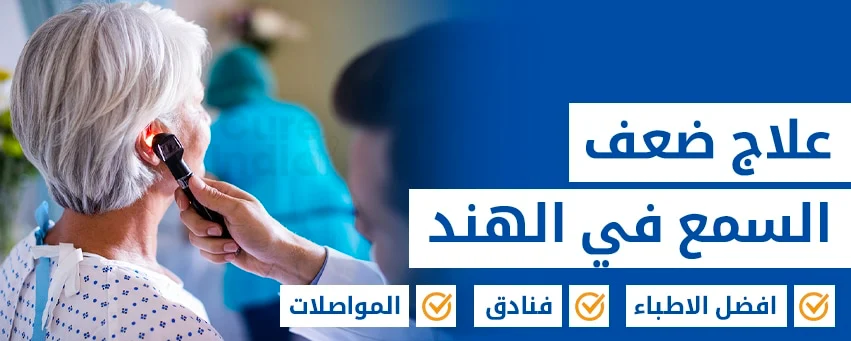 علاج ضعف السمع